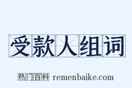 受款人组词是什么意思的图片